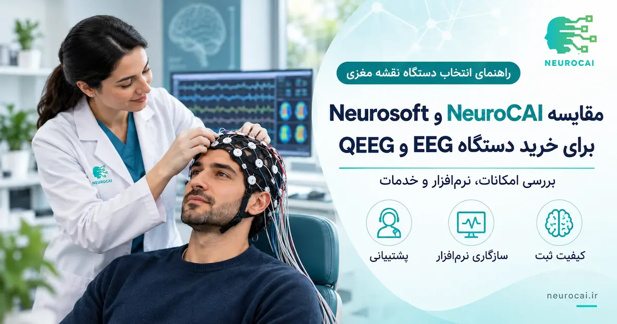 NeuroCAI یا Neurosoft